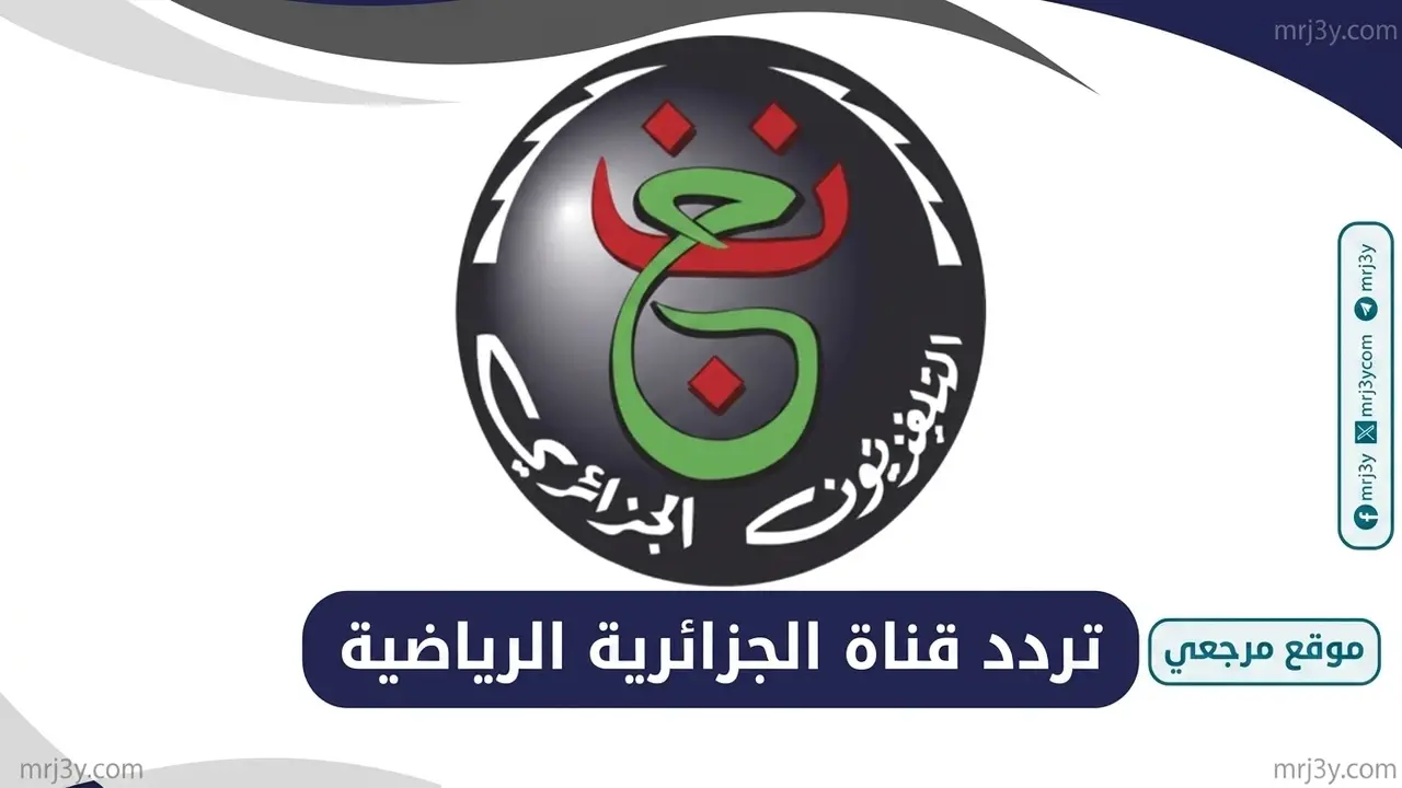 تغييرات جديدة في تردد قناة الجزائرية الأرضية على القمر الصناعي نايل سات